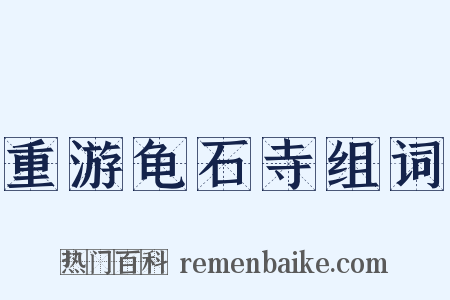 重游龟石寺组词是什么意思的图片